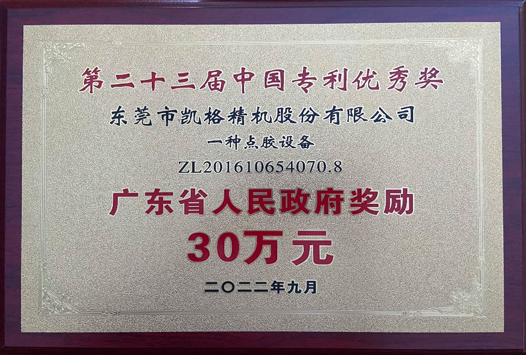 第二十三届中国专利优异奖